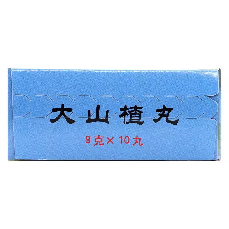 大山楂丸