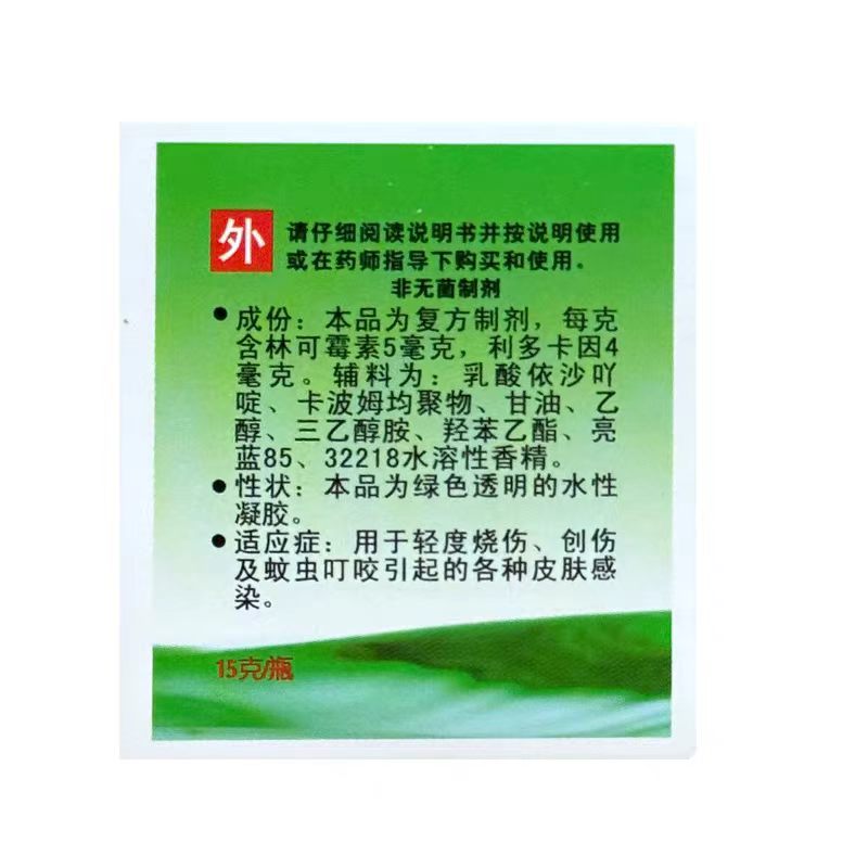 林可霉素利多卡因凝胶