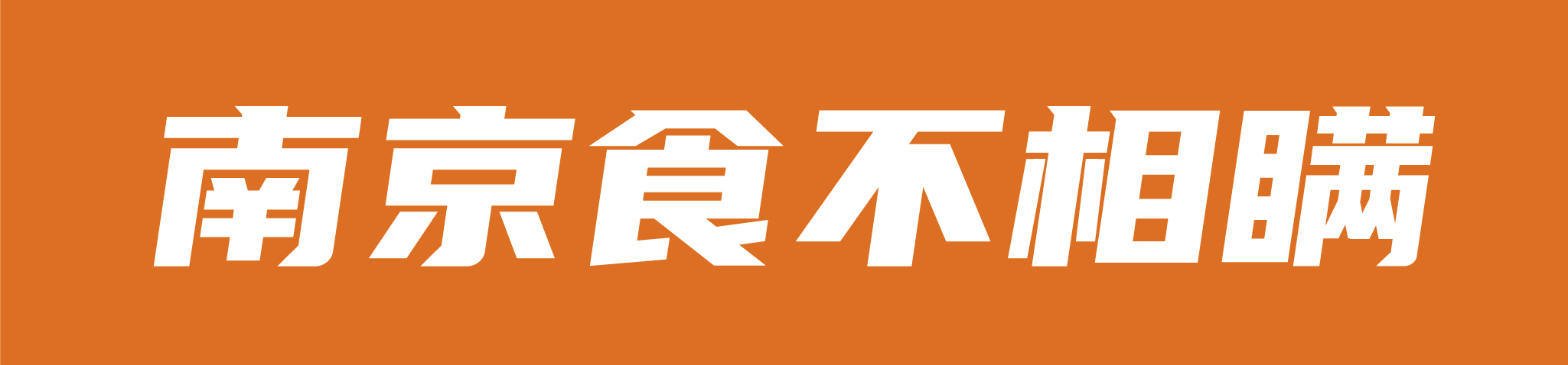食不相瞒